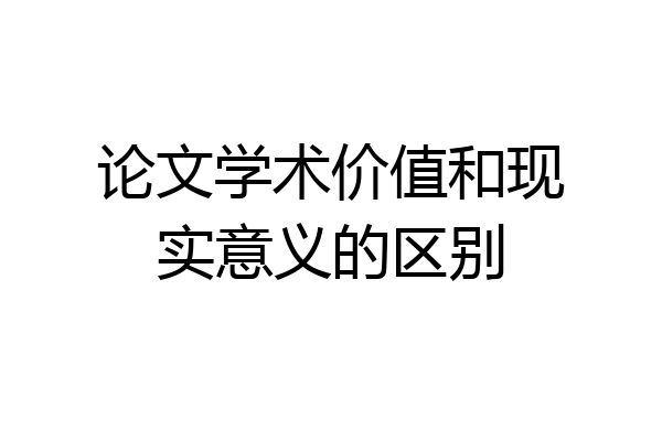 论文学术价值和现实意义的区别