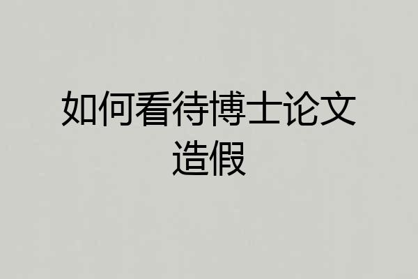 如何看待博士论文造假