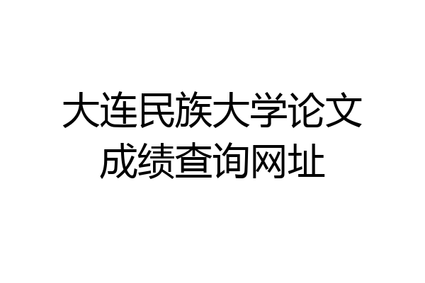 大连民族大学论文成绩查询网址