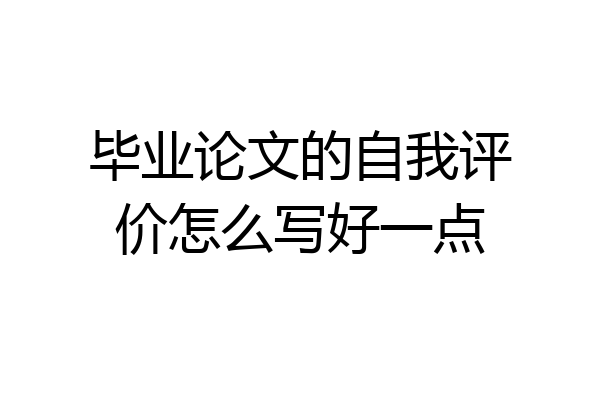 毕业论文的自我评价怎么写好一点