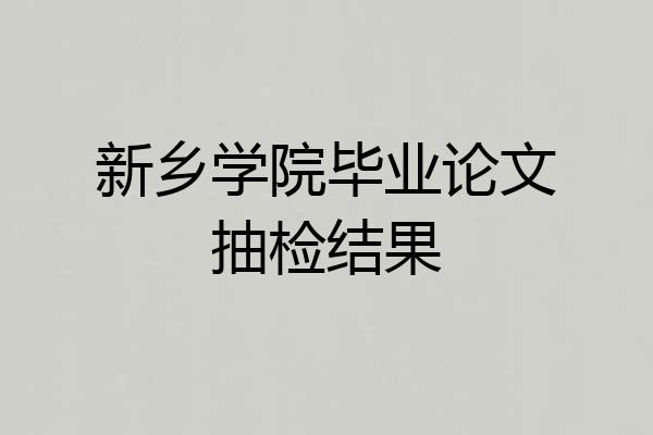 新乡学院毕业论文抽检结果