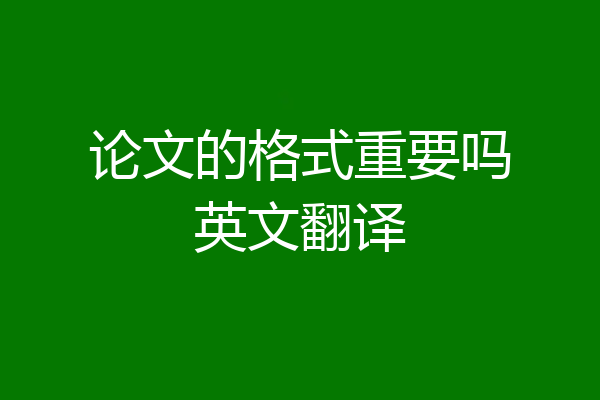 论文的格式重要吗英文翻译