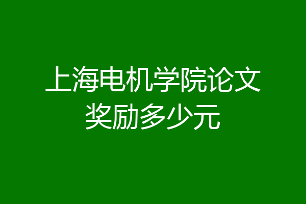 上海电机学院论文奖励多少元
