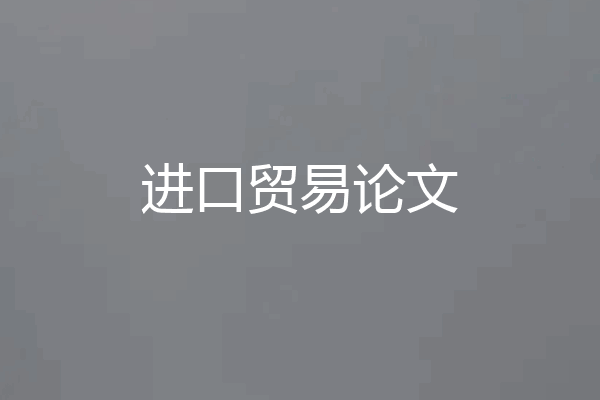进口贸易论文