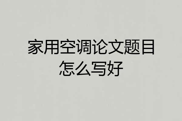 家用空调论文题目怎么写好