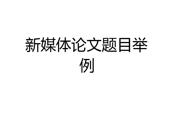新媒体论文题目举例