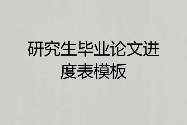 研究生毕业论文进度表模板