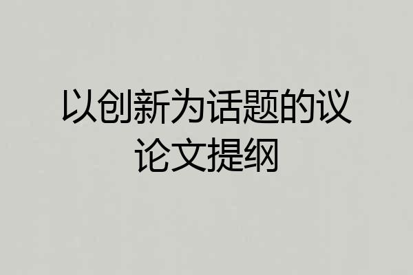 以创新为话题的议论文提纲