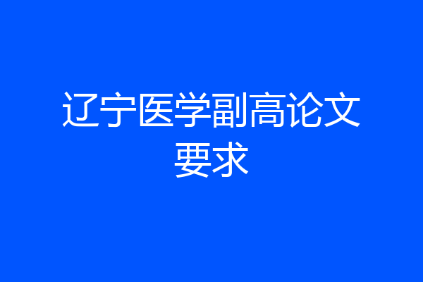 辽宁医学副高论文要求