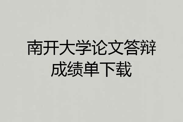 南开大学论文答辩成绩单下载