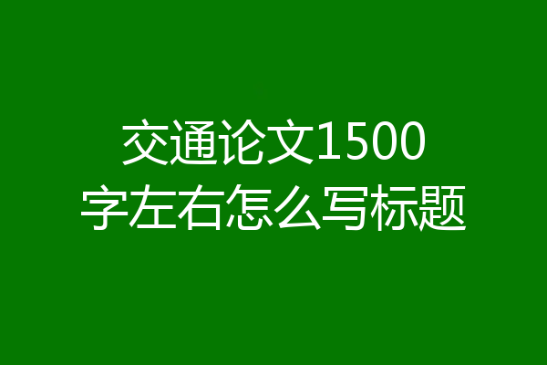 交通论文1500字左右怎么写标题