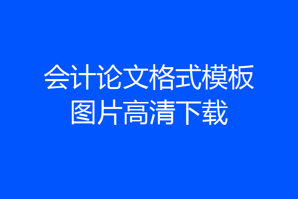 会计论文格式模板图片高清下载
