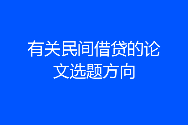 有关民间借贷的论文选题方向
