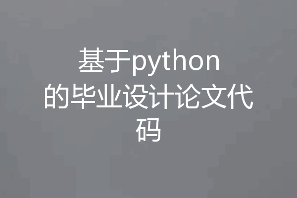 基于python的毕业设计论文代码