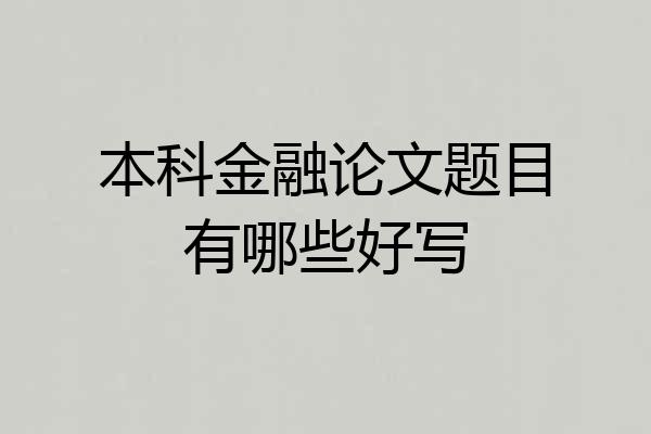 本科金融论文题目有哪些好写