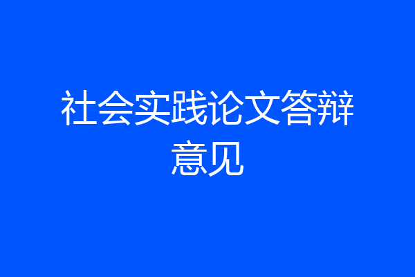 社会实践论文答辩意见