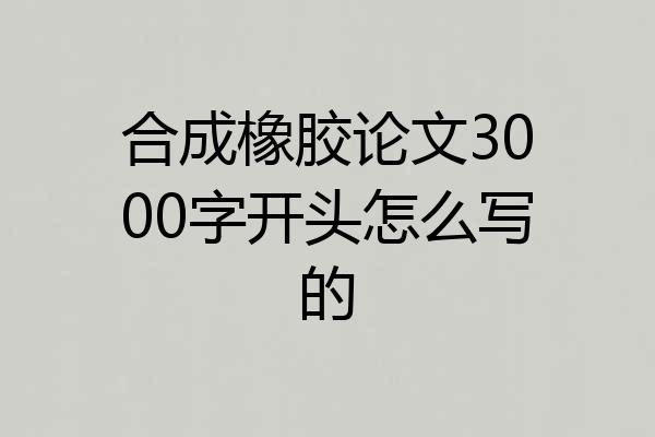 合成橡胶论文3000字开头怎么写的