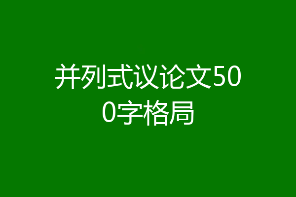 并列式议论文500字格局