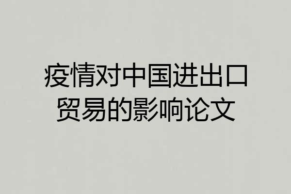 疫情对中国进出口贸易的影响论文