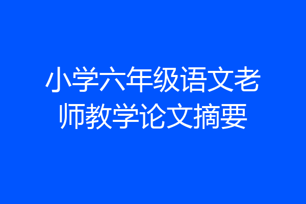 小学六年级语文老师教学论文摘要