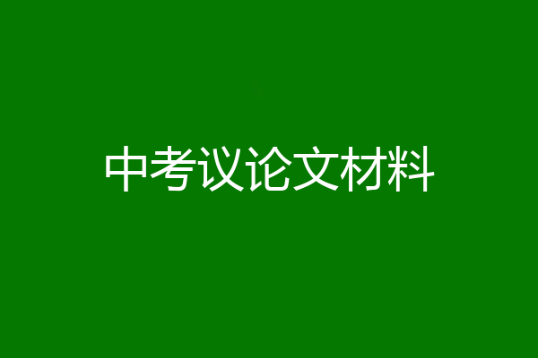 中考议论文材料