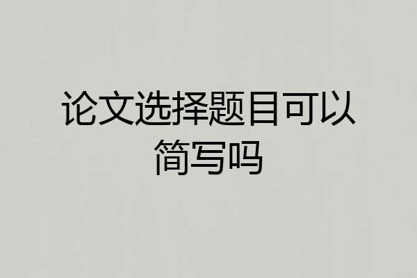 论文选择题目可以简写吗