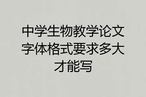 中学生物教学论文字体格式要求多大才能写