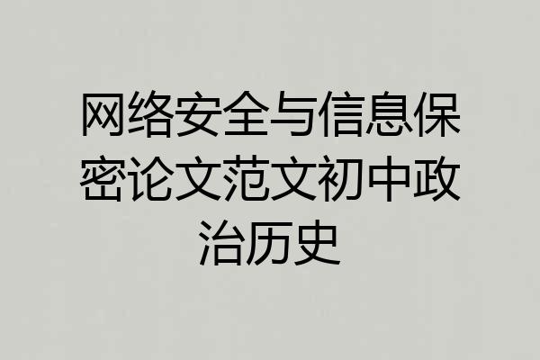 网络安全与信息保密论文范文初中政治历史