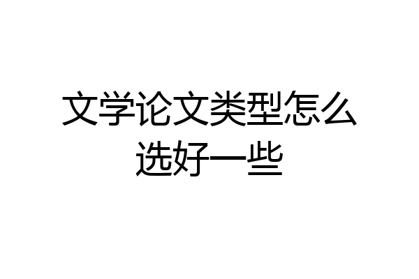 文学论文类型怎么选好一些