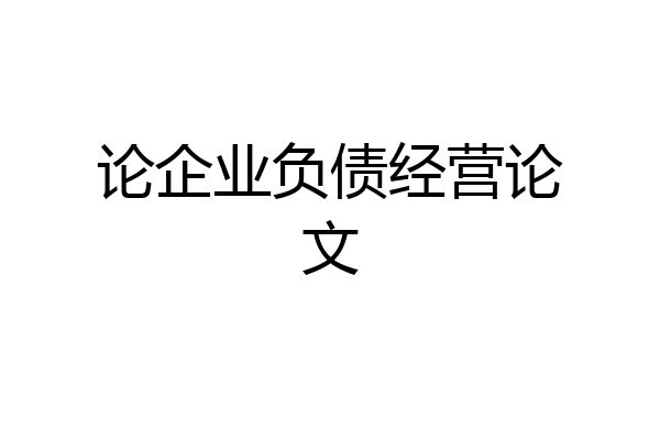 论企业负债经营论文