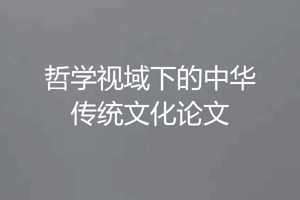 哲学视域下的中华传统文化论文