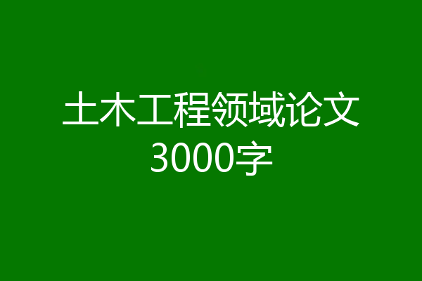 土木工程领域论文3000字