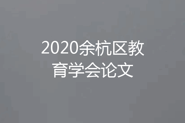 2020余杭区教育学会论文