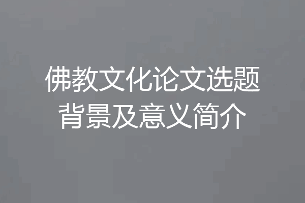 佛教文化论文选题背景及意义简介