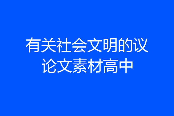 有关社会文明的议论文素材高中