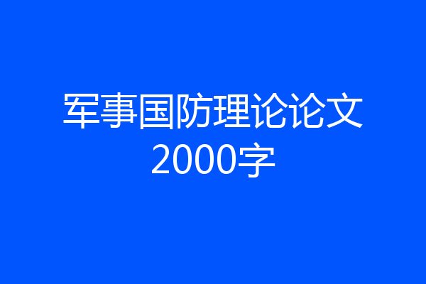 军事国防理论论文2000字
