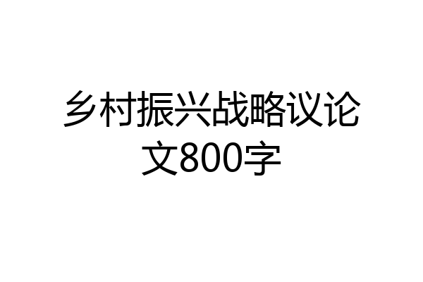 乡村振兴战略议论文800字