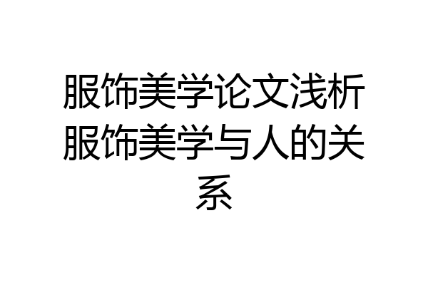 服饰美学论文浅析服饰美学与人的关系