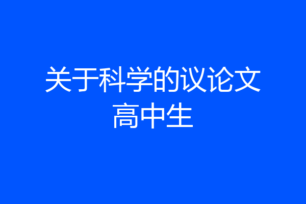 关于科学的议论文高中生