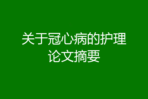 关于冠心病的护理论文摘要
