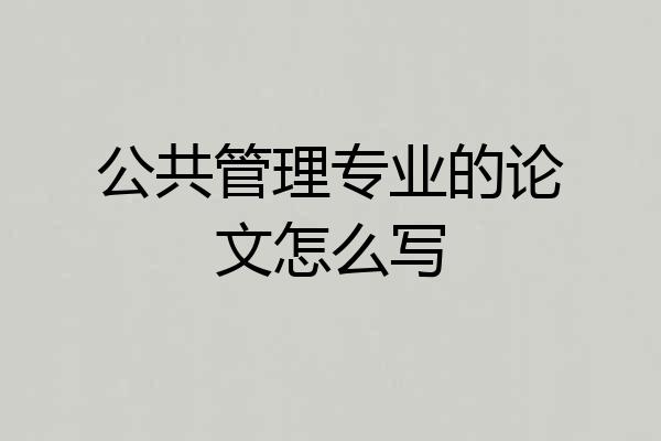 公共管理专业的论文怎么写