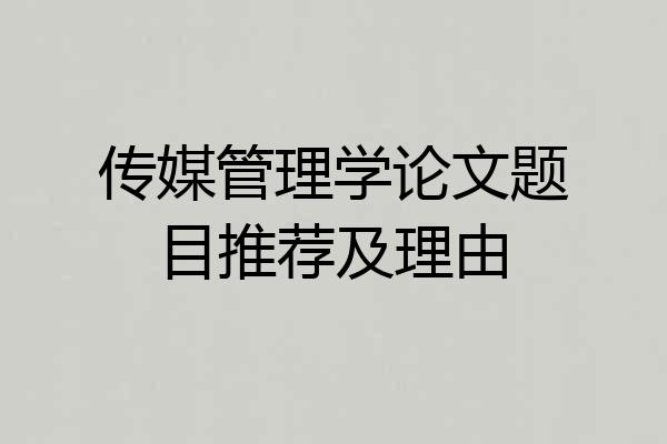 传媒管理学论文题目推荐及理由