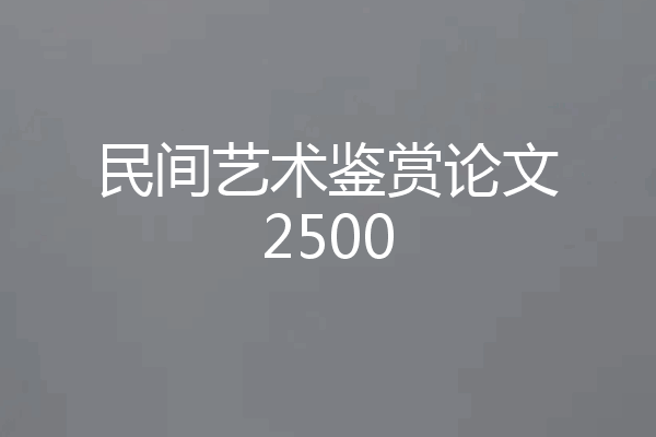 民间艺术鉴赏论文2500