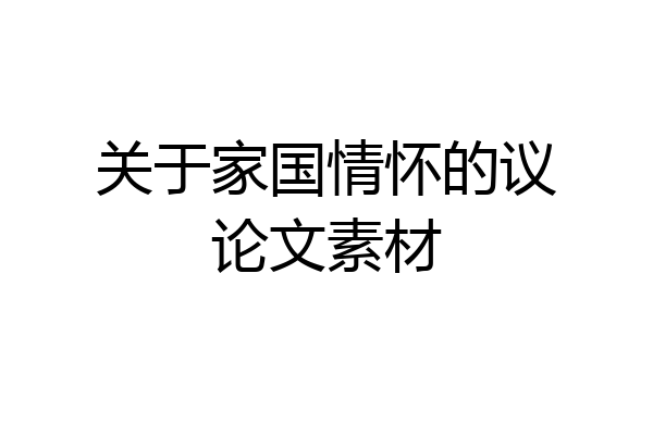 关于家国情怀的议论文素材