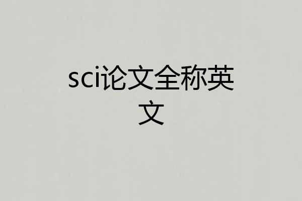 sci论文全称英文