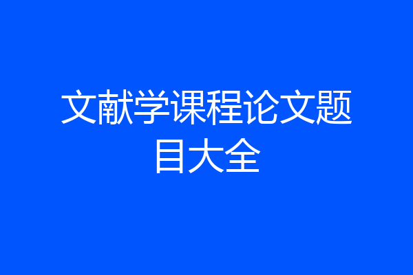 文献学课程论文题目大全