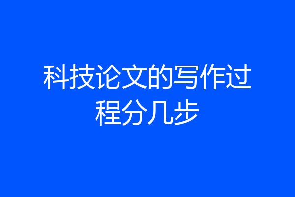 科技论文的写作过程分几步