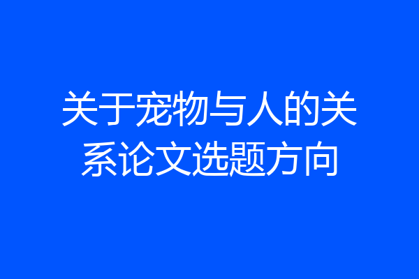 关于宠物与人的关系论文选题方向
