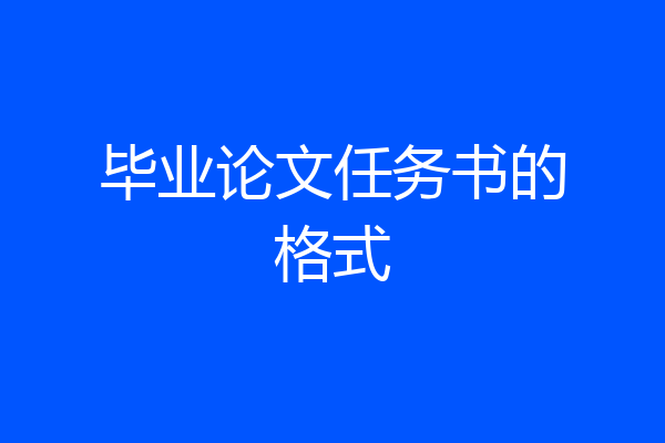 毕业论文任务书的格式