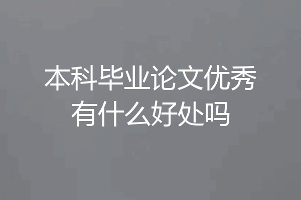本科毕业论文优秀有什么好处吗